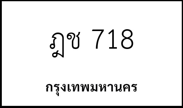 ฎช 718